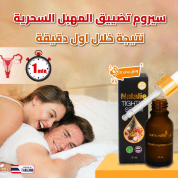 سيرم تضييق المهبل السحرية