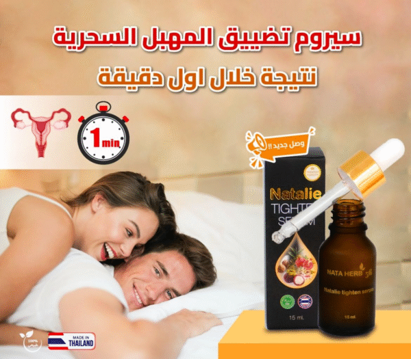 سيرم تضييق المهبل السحرية