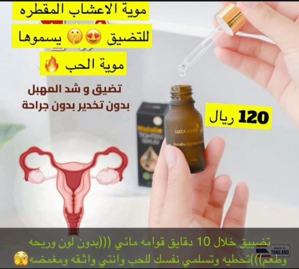 ⁦سيرم تضييق المهبل السحرية⁩ - الصورة ⁦2⁩