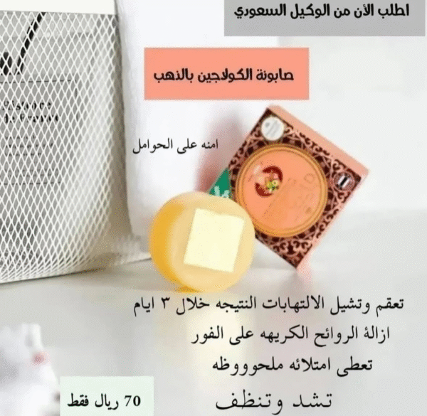 الصابونه الذهبيه بالكولاجين والذهب