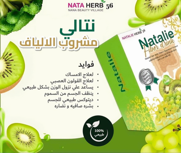 نتالي مشروب الالياف