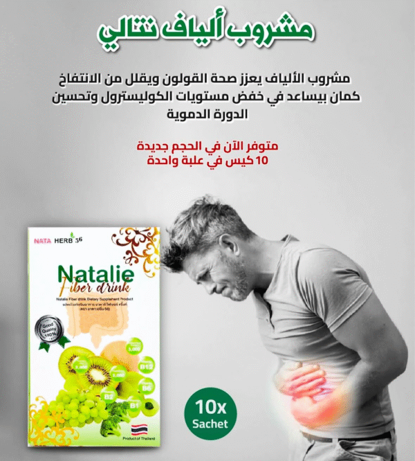 ⁦نتالي مشروب الالياف⁩ - الصورة ⁦2⁩