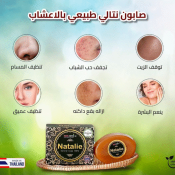 صابون نتالي طبيعي بالاعشاب