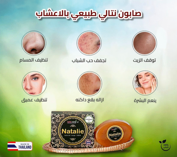 صابون نتالي طبيعي بالاعشاب
