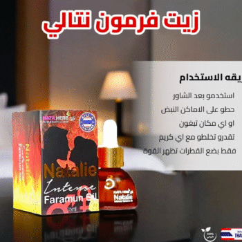 زيت فرمون نتالي